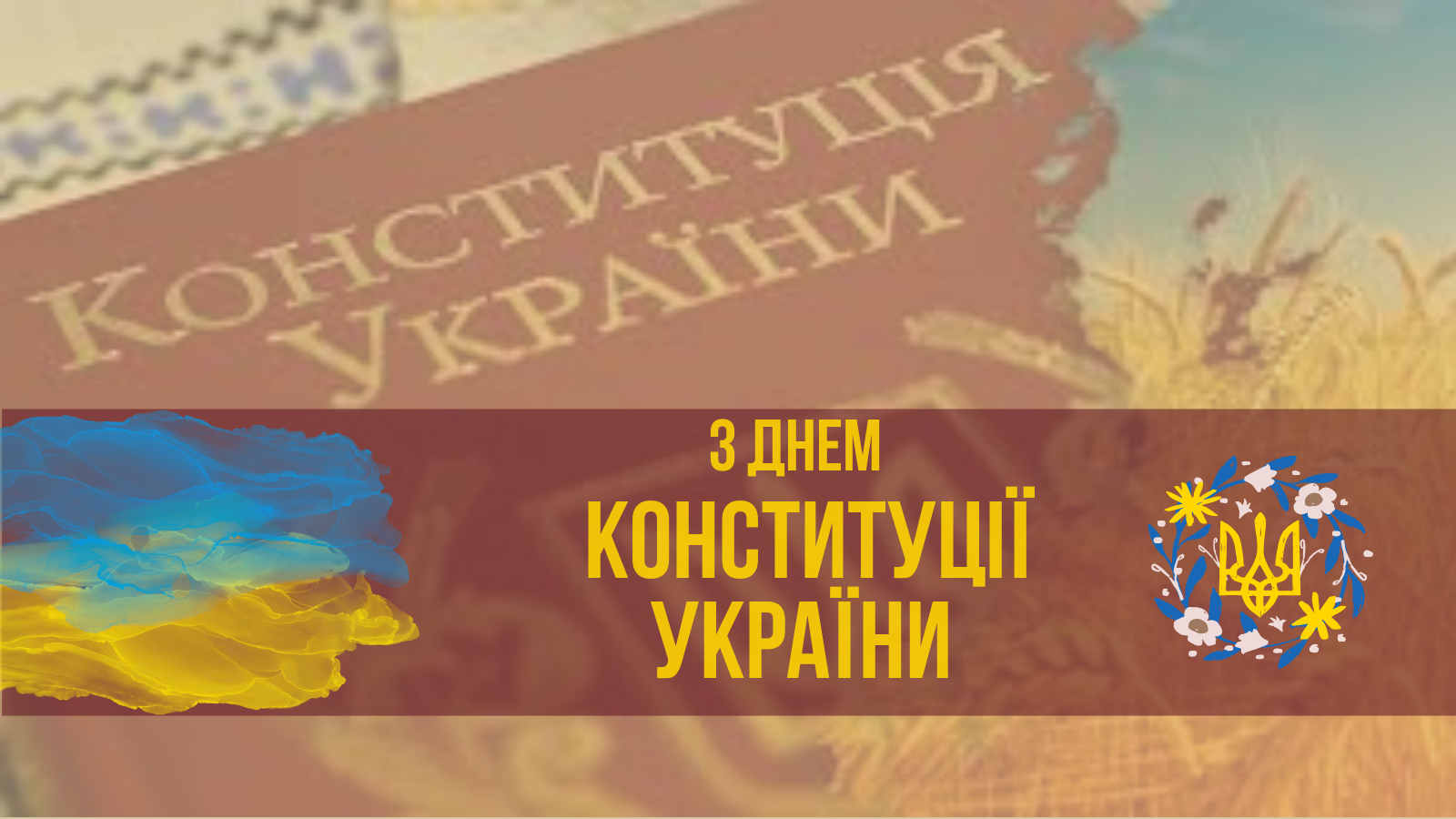 З ДНЕМ КОНСТИТУЦІЇ УКРАЇНИ